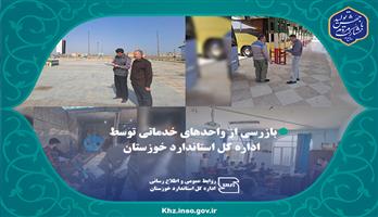 بازرسی از واحدهای خدماتی توسط اداره کل استاندارد خوزستان